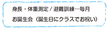 身長・体重測定/避難訓練毎月